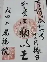 成田山 萬福院(愛知県)