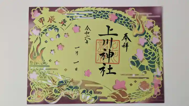 上川神社の御朱印