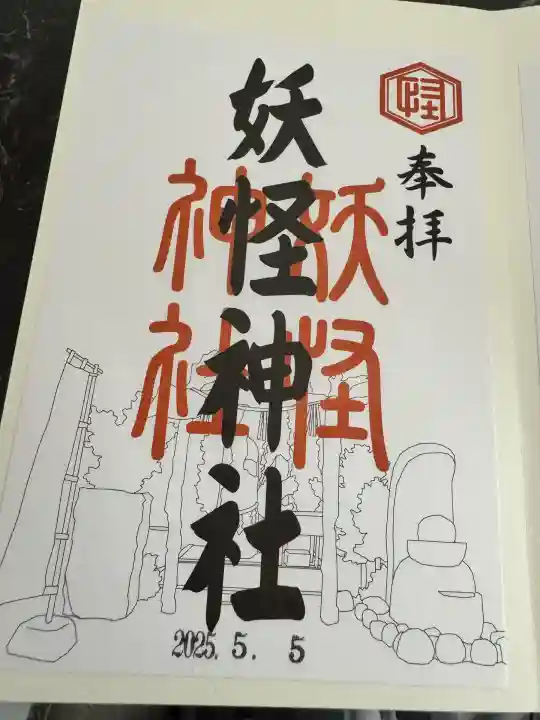 妖怪神社(鳥取県)