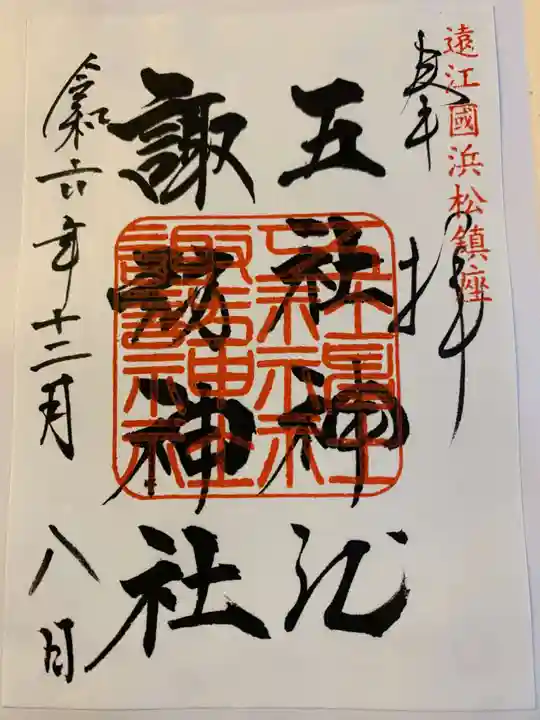 五社神社 諏訪神社(静岡県)