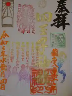 四王寺神社の御朱印
