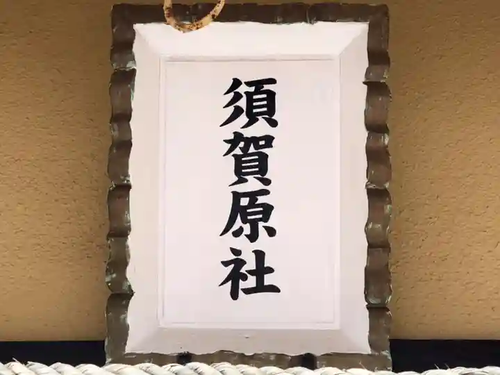 舞子六神社/まいこむの宮の末社・摂社