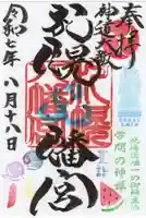 札幌八幡宮の御朱印