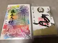 藤森神社の御朱印