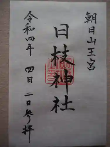 日枝神社の御朱印