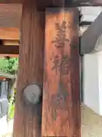 善福寺(京都府)