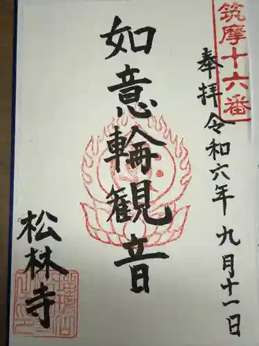 松林寺(長野県)