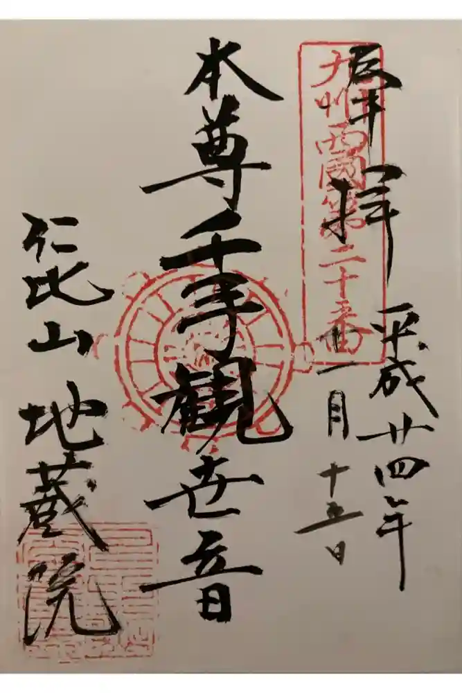 仁比山地蔵院の御朱印