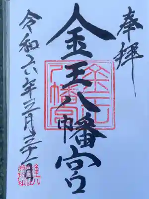 金王八幡宮(東京都)