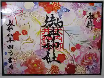 御井神社の御朱印 2026年04月