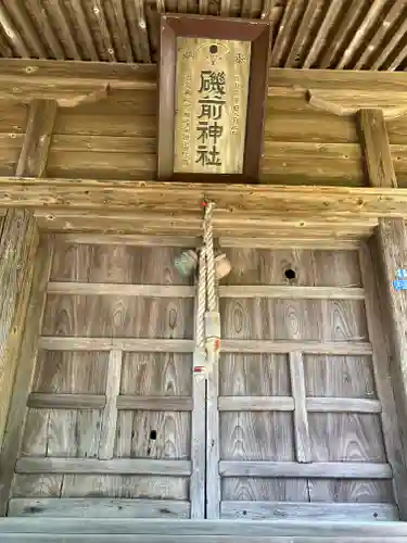 磯前神社(秋田県)