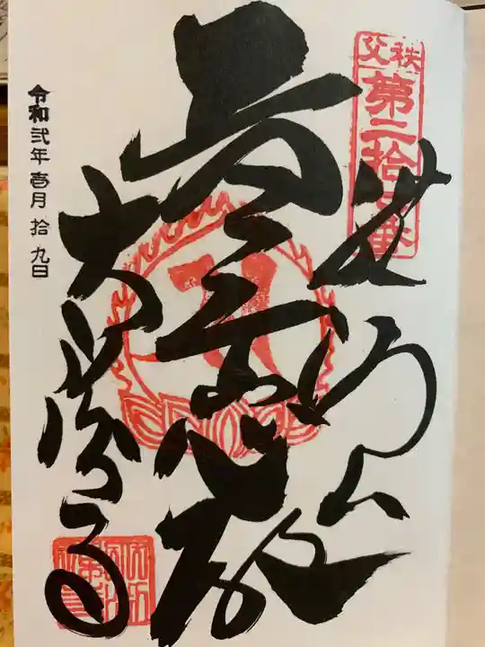 大渕寺の御朱印