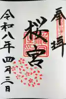 茨城縣護國神社の御朱印