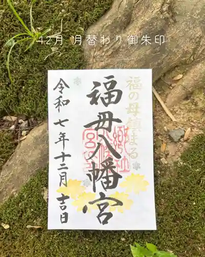 福母八幡宮の御朱印