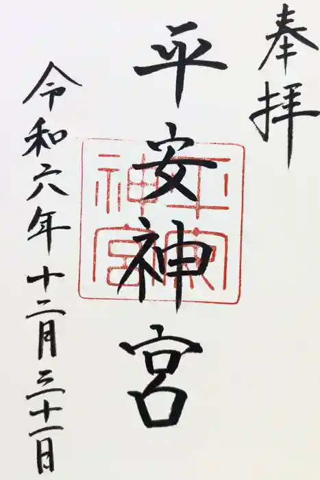 平安神宮の御朱印