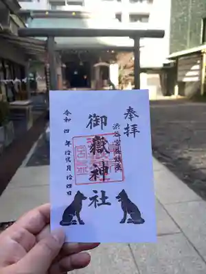 宮益御嶽神社の御朱印