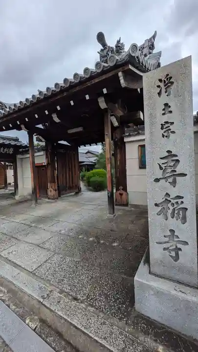 專稱寺(専称寺)(京都府)