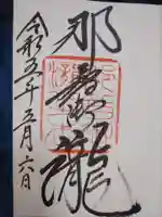 飛瀧神社(熊野那智大社別宮)の御朱印