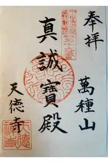 天徳寺の御朱印 2025年06月