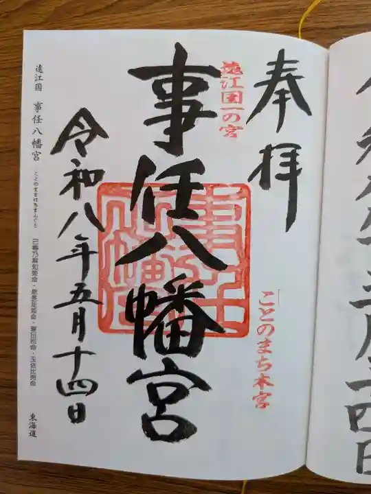 事任八幡宮(静岡県)