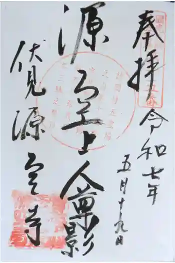 源空寺の御朱印 2025年05月