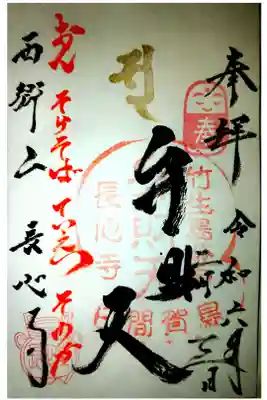 長心寺の御朱印