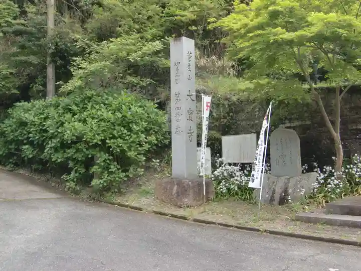 菅生山 大宝寺(愛知県)