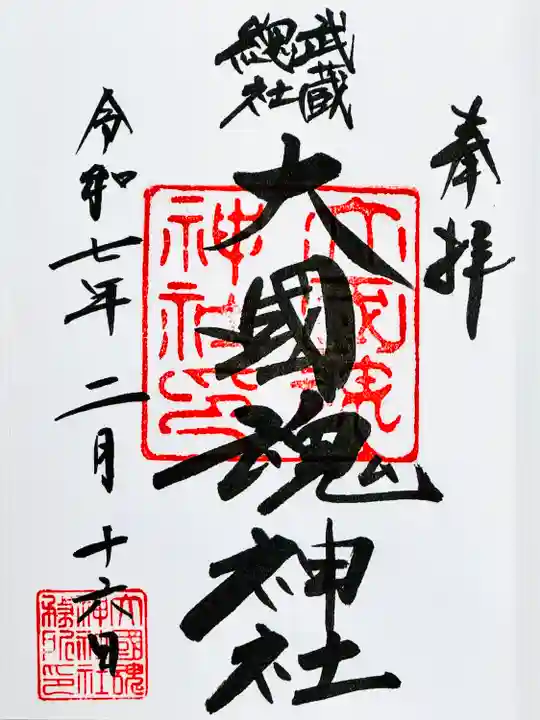 大國魂神社(東京都)