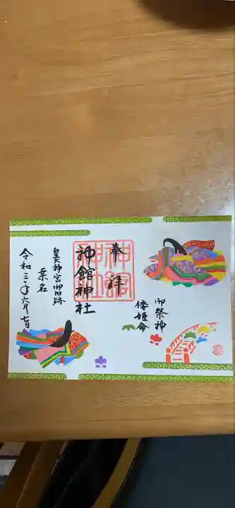 神館神社の御朱印