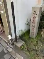 稲荷神社(鳥取県)