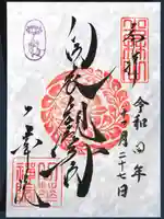 一華院の御朱印