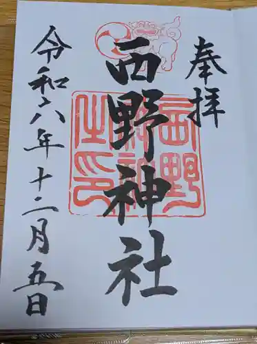 西野神社の御朱印