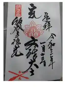 飯盛神社の御朱印