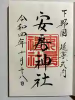 安房神社の御朱印