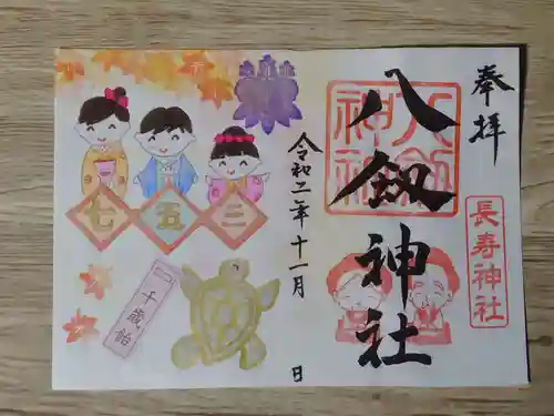 八剱神社の御朱印