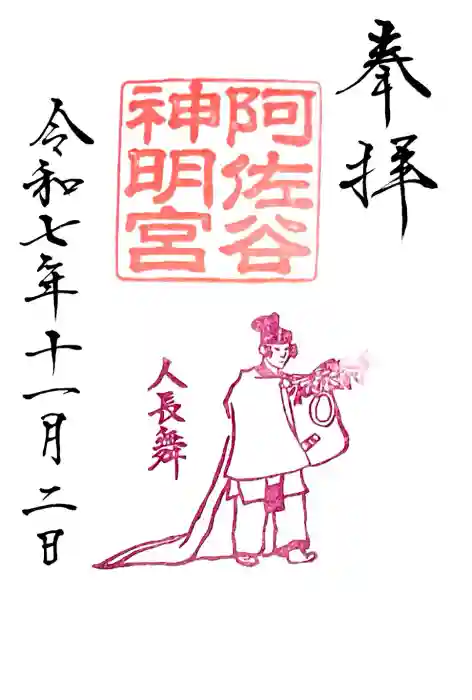 阿佐ヶ谷神明宮の御朱印