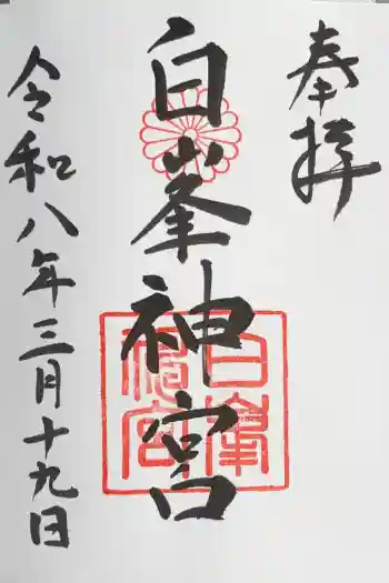 白峯神宮の御朱印 2026年03月