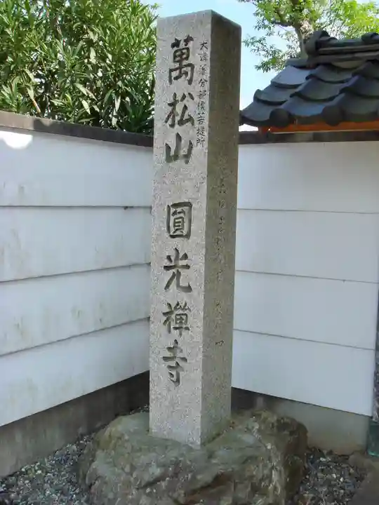 円光寺のその他建物