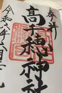 高千穂神社の御朱印
