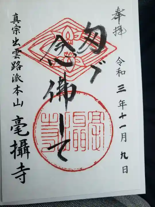 毫攝寺の御朱印