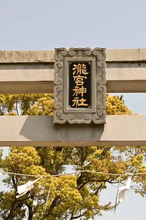 滝宮神社(香川県)