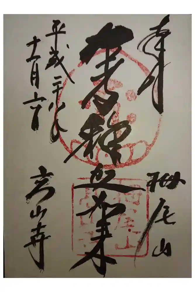 高山寺の御朱印