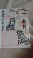 多田神社の御朱印