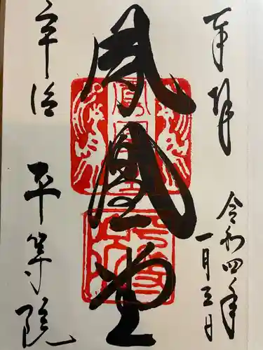 平等院の御朱印