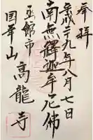 高龍寺の御朱印