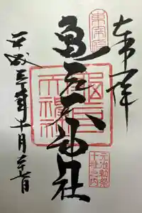 亀戸天神社の御朱印