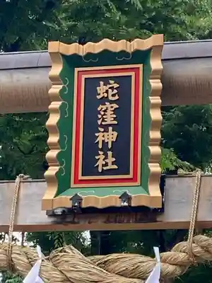 蛇窪神社の鳥居