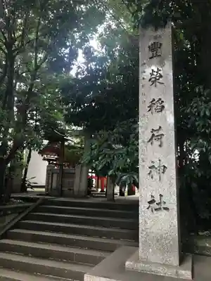 豊栄稲荷神社のその他建物