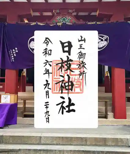 日本橋日枝神社(東京都)