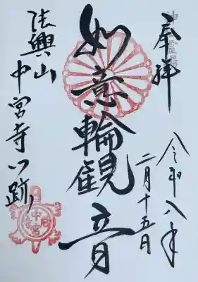 中宮寺の御朱印